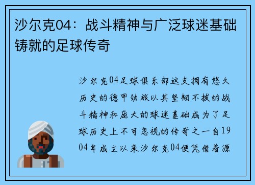 沙尔克04：战斗精神与广泛球迷基础铸就的足球传奇